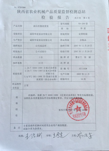 陜西省農業(yè)機械產品質量監(jiān)督檢測總站檢驗報告